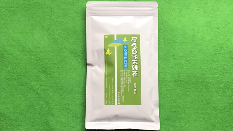 屋久島粉末緑茶、屋久島自然栽培茶