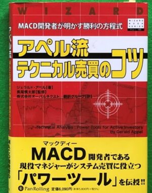 MACD開発者アペル流テクニカル売買のコツ２